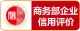 商务诚信信用评价