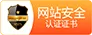 网站安全认证