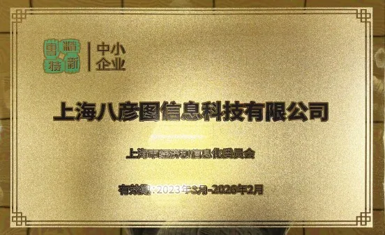 Shanghai Specialized, Sophisticated, Distinctive and Innovative SME